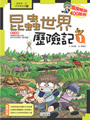 昆蟲世界歷險記 1