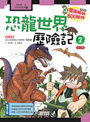 恐龍世界歷險記 2