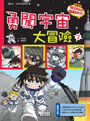 勇闖宇宙大冒險 2