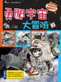 勇闖宇宙大冒險 3