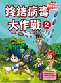 終結病毒大作戰 2