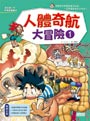 人體奇航大冒險1