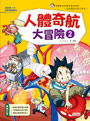 人體奇航大冒險2