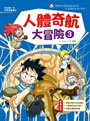 人體奇航大冒險3