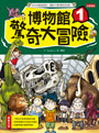 博物館驚奇大冒險1