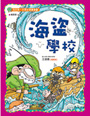 海盜學校