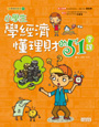小學生學經濟懂理財的51堂課