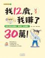 我12歲，我賺了30萬！