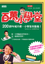 百萬小學堂 １