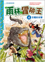 雨林冒險王4:巨鱷的攻擊