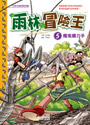 雨林冒險王5:魔鬼鐮刀手