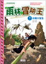雨林冒險王7：白蟻大發生