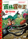 雨林冒險王8：甲蟲爭霸戰
