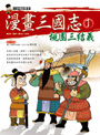 漫畫三國志1 桃園三結義