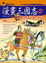 漫畫三國志2 張飛醉失徐州