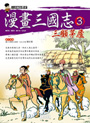 漫畫三國志3 三顧茅廬