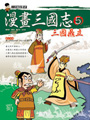 漫畫三國志5 三國鼎立