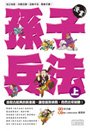 漫畫孫子兵法(上)