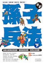 漫畫孫子兵法(下)