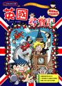 英國尋寶記