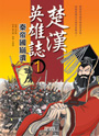 楚漢英雄誌1 秦帝國崩潰