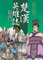 楚漢英雄誌2 鴻門宴