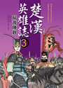 楚漢英雄誌3 暗渡陳倉
