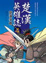 楚漢英雄誌4 楚漢爭霸