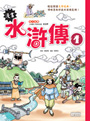 漫畫水滸傳1