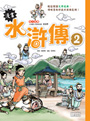 漫畫水滸傳2