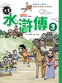 漫畫水滸傳3