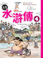 漫畫水滸傳4