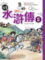 漫畫水滸傳5