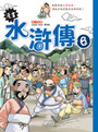 漫畫水滸傳6