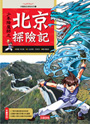 少年降魔師之 北京探險記