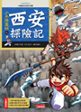 少年降魔師之 西安探險記