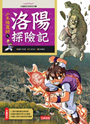 少年降魔師之 洛陽探險記