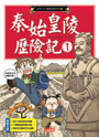 秦始皇陵歷險記1