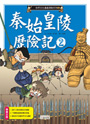 秦始皇陵歷險記2