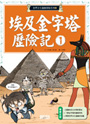 埃及金字塔歷險記1