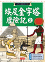 埃及金字塔歷險記2