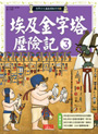 埃及金字塔歷險記3