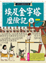 埃及金字塔歷險記4