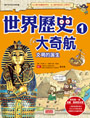 世界歷史大奇航1：文明的誕生
