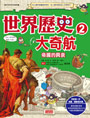 世界歷史大奇航2：帝國的興衰