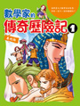 數學家的傳奇歷險記 1