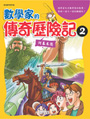 數學家的傳奇歷險記 2