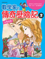 數學家的傳奇歷險記 3