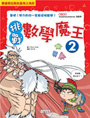 挑戰數學魔王2