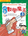 挑戰數學魔王3